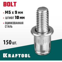 Винтовые стальные заклепки KRAFTOOL Bolt М5х9 мм, штифт 10 мм, 150 шт. 311709-05-10