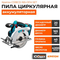Циркулярная аккумуляторная пила Кратон CS18CD165OFA SET (АКБ 4.0Ач ЗУ) 3 11 01 090