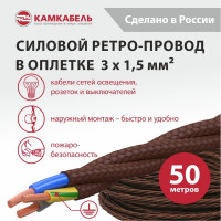 Ретро-провод Камкабель КГВс 3х1,5 мм 50 м коричневый 231ЯM30F)5000Е00050М