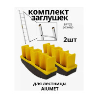 Комплект заглушек для лестницы 84x25 мм, желтый Алюмет Серия ZGL5