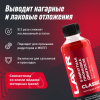 Промывка двигателя LAVR 5-минутная классическая, 345 мл Ln1003N