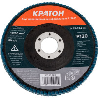 Круг лепестковый шлифовальный Кратон 125 мм P120-Z 1 13 05 020