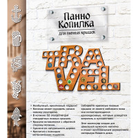 Копилка для пивных крышек PREZENT travel, 28x42x0,6 см КОП-001