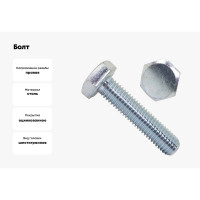Болт BEFAST DIN 933 (ГОСТ 7798-70, 7805-70), цинк, М12x60, 1 кг 9331206001S