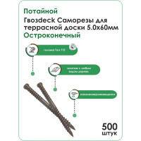 Саморез для террасной доски потайной 5,0х60 Ruspert 1000 остроконечный Torx15, 500 шт. Гвозdeck 20645060ECTXWG1