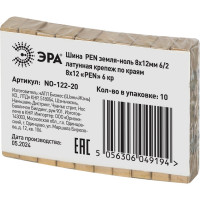 Шина ЭРА NO-12220 PEN земля-ноль 8x12мм 6/2 латунная крепеж по краям Б0047235