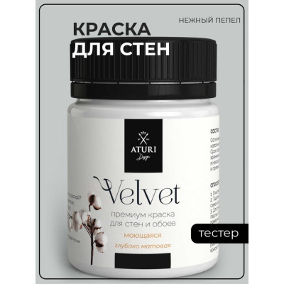 Краска для стен и обоев ATURI Design Velvet T4-000120080