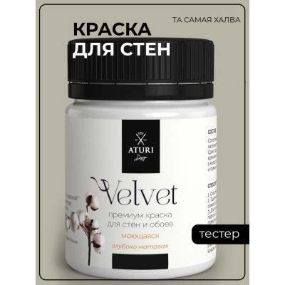 ATURI Design Краска для стен и обоев Velvet Та самая халва T4-000120209