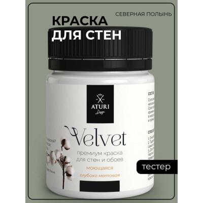 Краска для стен и обоев ATURI Design Velvet T4-000120205