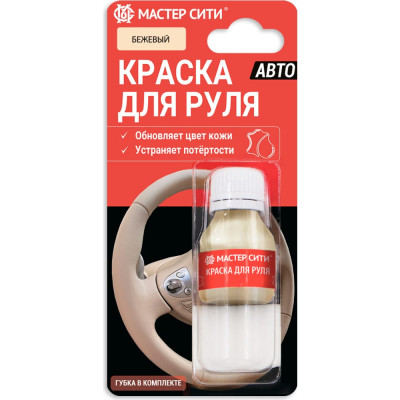 Мастер Сити Краска для руля, 10 мл блистер, бежевый, 307 4185307