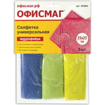 ОФИСМАГ Салфетки универсальные, Комплект 3 шт., микрофибра, 25x25 см, ассорти (синяя, зеленая, желтая), , 603864