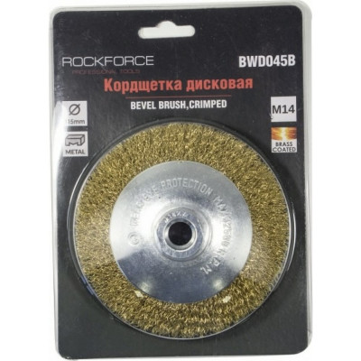 Дисковая латунная кордщетка для УШМ Rockforce RF-BWD045B