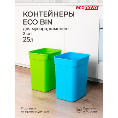 Econova набор контейнеров для мусора 