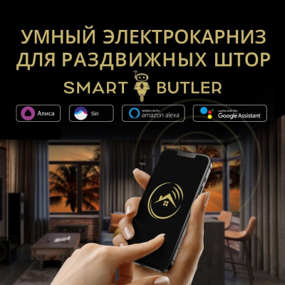 Умный электрокарниз для раздвижных штор SmartButler TUYA Wi-Fi 3.2 мSB010018