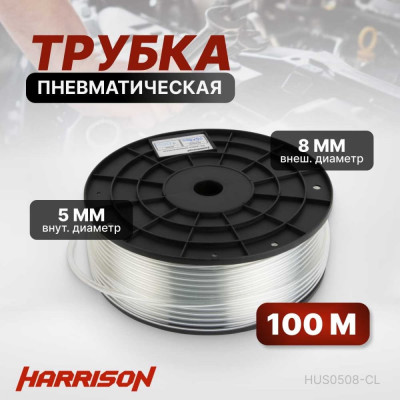 Трубка Harrison HUS0508-CL