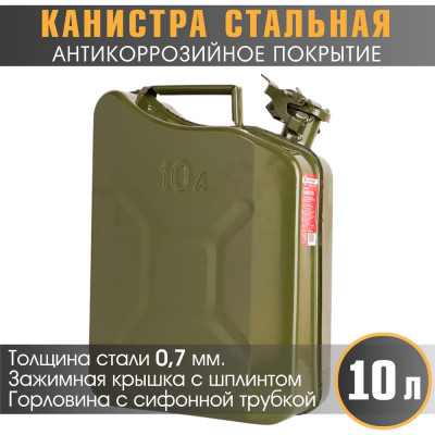 AUTOPROFI Канистра стальная , вертикальная, антикоррозийное покрытие, толщина стенки 0,7 мм., горловина с зажимной крышкой 10 литров KAN-600 (10L)