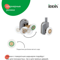 IDDIS Ролики, 2 верхних, двойные; 2 нижних, одинарные, D=23 мм, серый, стекло 5-6 мм, , 966M23GR6DZ