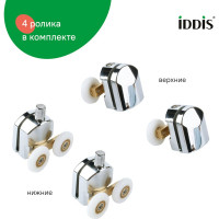 IDDIS Ролики, 2 верхних, 2 нижних, двойные, D=23 мм, хром, стекло 4 мм, , 966D23C4DZ
