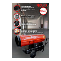 Дизельная тепловая пушка Ресанта ТДПН-50000 67/1/13