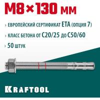 Клиновой анкер KRAFTOOL оцинкованный, М8x130, 50 шт. 302184-08-130