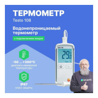 Водонепроницаемый термометр Testo 108 0563 1080