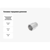 Головка торцевая длинная 6-гранная (46 мм; 1/2") Hans 4300M46