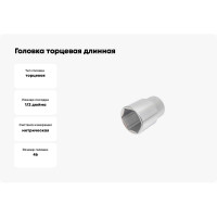 Головка торцевая длинная 6-гранная (46 мм; 1/2") Hans 4300M46
