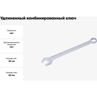 Удлиненный комбинированный ключ KING TONY 30 мм 1061-30