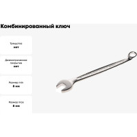Ключ комбинированный JTC 8 мм, длина 128 мм, увеличенный угол, AE3608 427485