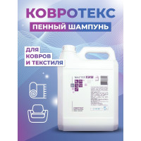 Средство для чистки ковровых покрытий МастерХим КОВРОТЕКС 036ЩП5