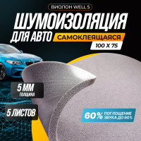 Шумоизоляция SGM Виолон Well 5 ( Виолон ВЭЛ 5), акустический поролон самоклеящийся 5 листов SGM.WELL.5.5.L
