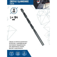 Сверло удлиненное (10х184 мм; ц/х) vertextools 10-184