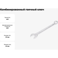 Комбинированный гаечный ключ HORTZ 21x21 сат. фин. 104303