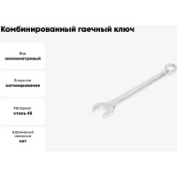 Комбинированный гаечный ключ HORTZ 21x21 сат. фин. 104303