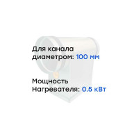 Электронагреватель E 0.5-100 (220В; 2.3А) Naveka F0000032763