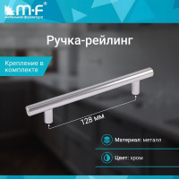Ручка-рейлинг MF d=12 mm 128/178, хром 11141v