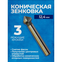 Коническая зенковка по металлу с тремя режущими кромками 12.4 мм Forsage F-44724T(49818)