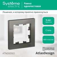 1-ая рамка Systeme Electric AtlasDesign Сталь SE ATN000901