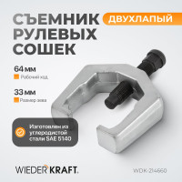 Съемник рулевых сошек WIEDERKRAFT двухлапый WDK-214660