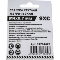Плашка BOHRER круглая М4,0 х 0,7 мм, метрическая, сталь 9ХС 31704070