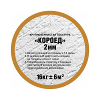 Штукатурка OLIMP Короед (2 мм; 16 кг) 26827