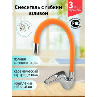 Смеситель для кухни Rainsberg с гибким силиконовым изливом, оранжевый R3193F-4