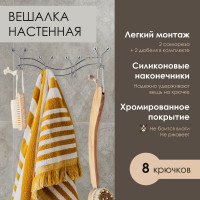 Настенная вешалка Rosenberg 8 крючков R-360009