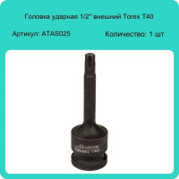 Головка ударная торцевая 1/2"DR, внешний TORX, T40 AIRLINE ATAS025
