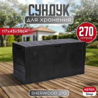 Сундук Keter SHERWOOD STORAGE BOX 270 L антрацит 230415