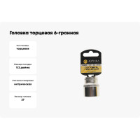 Головка торцевая Эврика 27мм 1/2 6-гранная L=50мм с держателем ER-91320H 967910