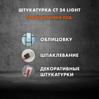 Цементная штукатурка Церезит CT 24 Light 20 кг 2048967