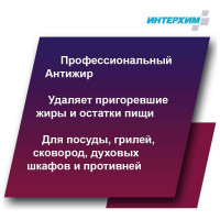 Специальный гель для удаления жиров и нагаров ИНТЕРХИМ 900 ГЕЛЬ ПРОФЕССИОНАЛЬНАЯ КУХНЯ 0.5 л ih97405