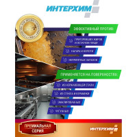 Специальный гель для удаления жиров и нагаров ИНТЕРХИМ 900 ГЕЛЬ ПРОФЕССИОНАЛЬНАЯ КУХНЯ 0.5 л ih97405