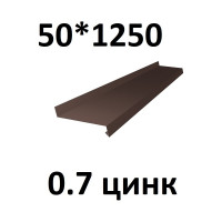 Отлив металлический ПРОФМЕТСТИЛЬ (0,7 мм, 1250х50 мм, коричневый) 694